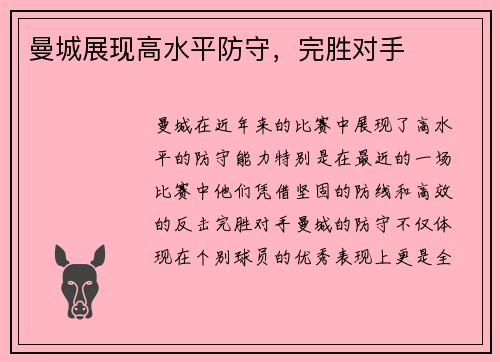 曼城展现高水平防守，完胜对手