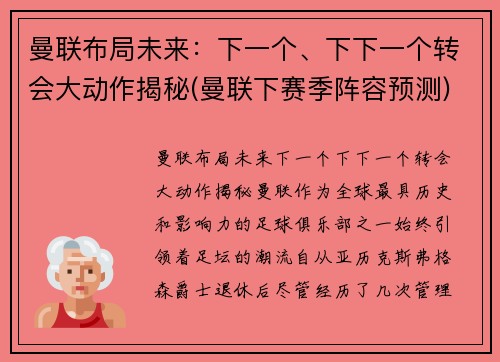 曼联布局未来：下一个、下下一个转会大动作揭秘(曼联下赛季阵容预测)