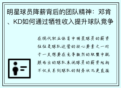 明星球员降薪背后的团队精神：邓肯、KD如何通过牺牲收入提升球队竞争力