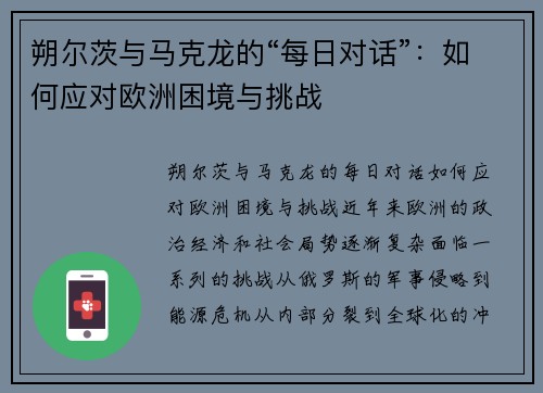 朔尔茨与马克龙的“每日对话”：如何应对欧洲困境与挑战