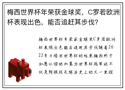 梅西世界杯年荣获金球奖，C罗若欧洲杯表现出色，能否追赶其步伐？