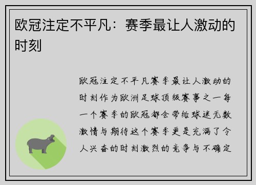 欧冠注定不平凡：赛季最让人激动的时刻