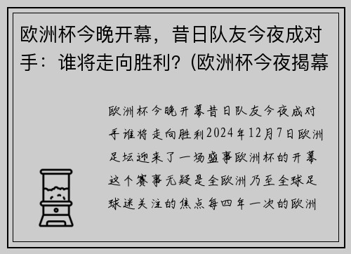 欧洲杯今晚开幕，昔日队友今夜成对手：谁将走向胜利？(欧洲杯今夜揭幕战)