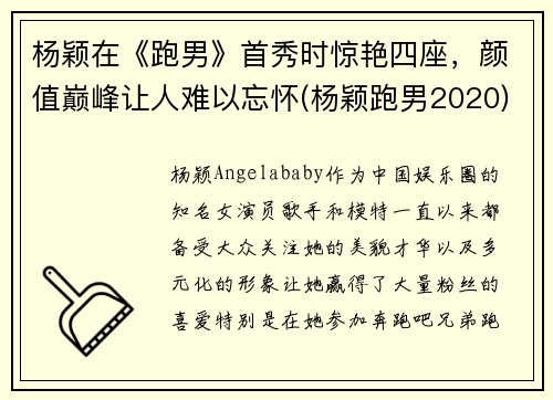 杨颖在《跑男》首秀时惊艳四座，颜值巅峰让人难以忘怀(杨颖跑男2020)