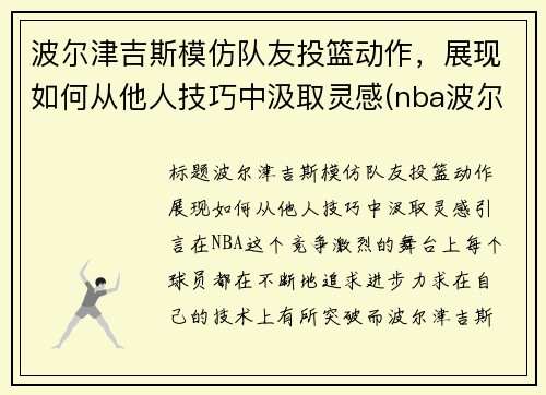 波尔津吉斯模仿队友投篮动作，展现如何从他人技巧中汲取灵感(nba波尔津吉斯怎么了)