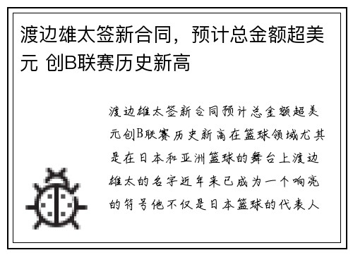 渡边雄太签新合同，预计总金额超美元 创B联赛历史新高