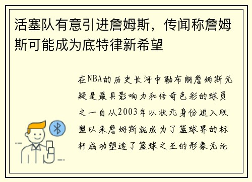 活塞队有意引进詹姆斯，传闻称詹姆斯可能成为底特律新希望