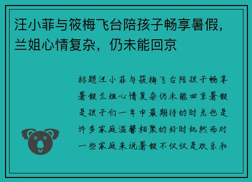 汪小菲与筱梅飞台陪孩子畅享暑假，兰姐心情复杂，仍未能回京