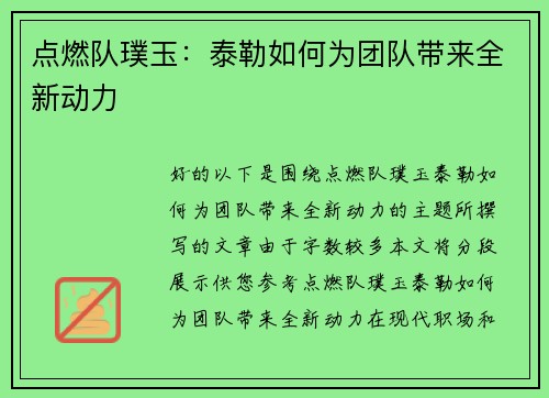 点燃队璞玉：泰勒如何为团队带来全新动力