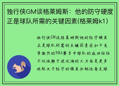 独行侠GM谈格莱姆斯：他的防守硬度正是球队所需的关键因素(格莱姆k1)