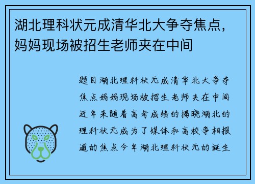 湖北理科状元成清华北大争夺焦点，妈妈现场被招生老师夹在中间