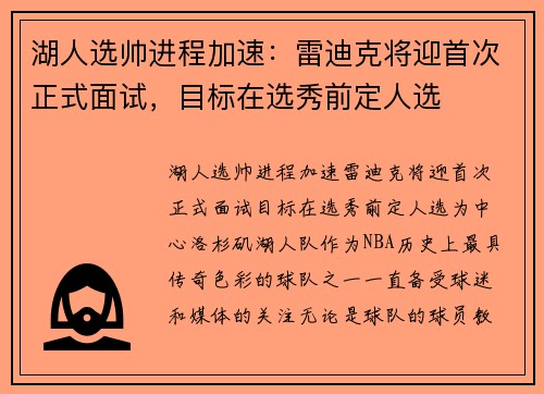 湖人选帅进程加速：雷迪克将迎首次正式面试，目标在选秀前定人选