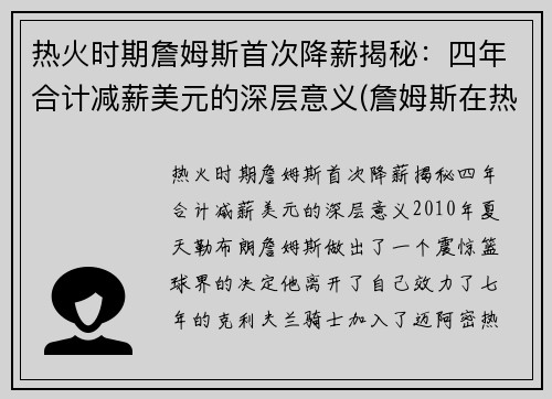 热火时期詹姆斯首次降薪揭秘：四年合计减薪美元的深层意义(詹姆斯在热火的薪水)