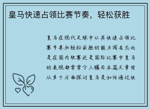皇马快速占领比赛节奏，轻松获胜