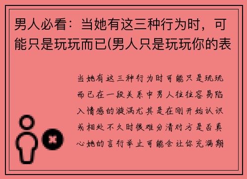 男人必看：当她有这三种行为时，可能只是玩玩而已(男人只是玩玩你的表现 认真你就输了)