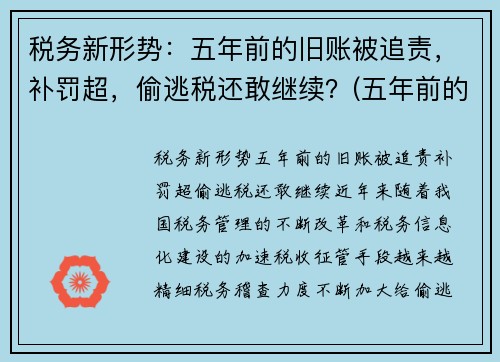 税务新形势：五年前的旧账被追责，补罚超，偷逃税还敢继续？(五年前的税务违法现在税务局还能处理吗)