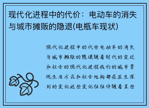 现代化进程中的代价：电动车的消失与城市摊贩的隐退(电瓶车现状)