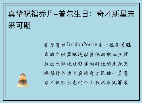 真挚祝福乔丹-普尔生日：奇才新星未来可期