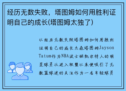 经历无数失败，塔图姆如何用胜利证明自己的成长(塔图姆太独了)