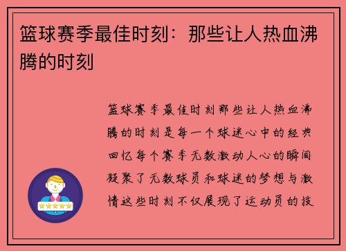 篮球赛季最佳时刻：那些让人热血沸腾的时刻