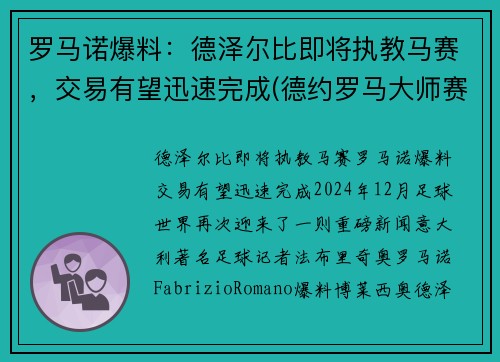罗马诺爆料：德泽尔比即将执教马赛，交易有望迅速完成(德约罗马大师赛)