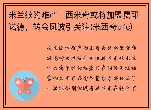 米兰续约难产，西米奇或将加盟费耶诺德，转会风波引关注(米西奇ufc)