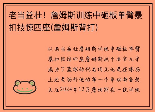 老当益壮！詹姆斯训练中砸板单臂暴扣技惊四座(詹姆斯背打)