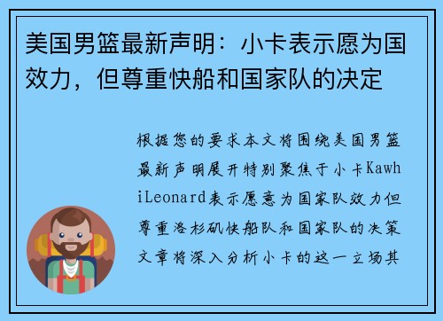 美国男篮最新声明：小卡表示愿为国效力，但尊重快船和国家队的决定