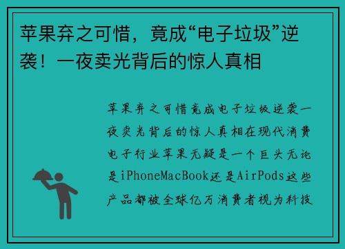 苹果弃之可惜，竟成“电子垃圾”逆袭！一夜卖光背后的惊人真相