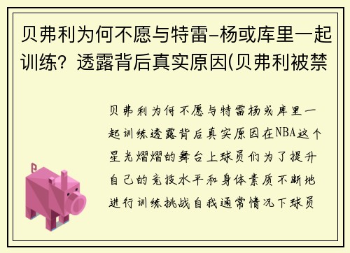贝弗利为何不愿与特雷-杨或库里一起训练？透露背后真实原因(贝弗利被禁赛)