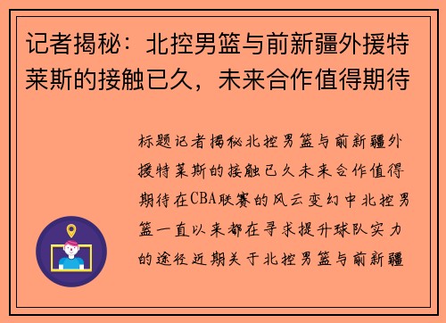 记者揭秘：北控男篮与前新疆外援特莱斯的接触已久，未来合作值得期待