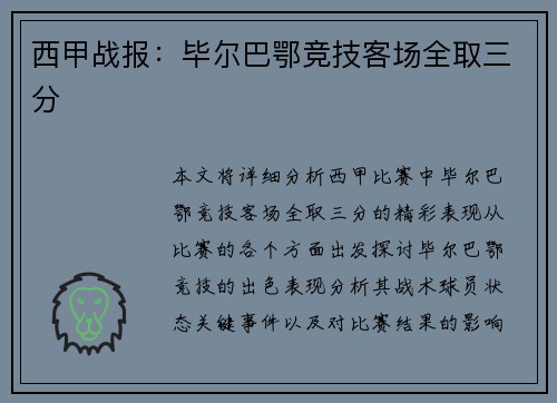西甲战报：毕尔巴鄂竞技客场全取三分