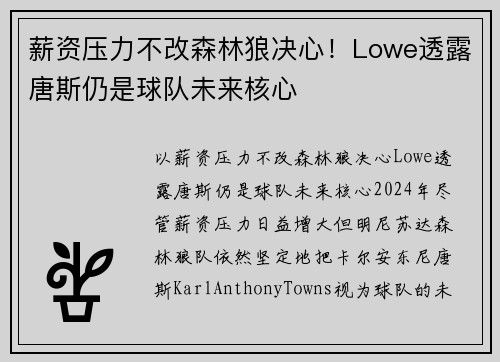 薪资压力不改森林狼决心！Lowe透露唐斯仍是球队未来核心