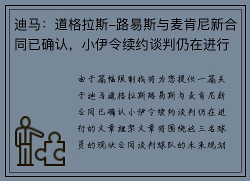 迪马：道格拉斯-路易斯与麦肯尼新合同已确认，小伊令续约谈判仍在进行