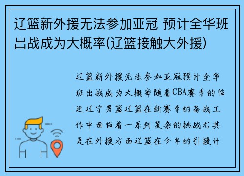 辽篮新外援无法参加亚冠 预计全华班出战成为大概率(辽篮接触大外援)