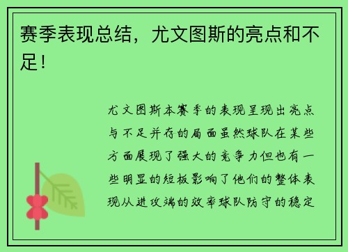 赛季表现总结，尤文图斯的亮点和不足！