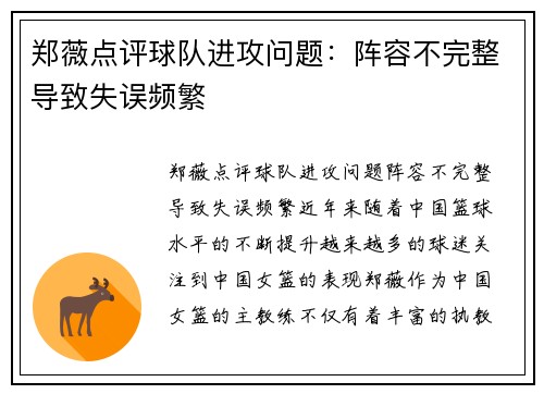 郑薇点评球队进攻问题：阵容不完整导致失误频繁
