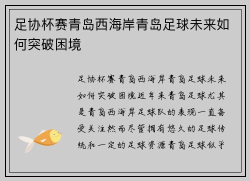 足协杯赛青岛西海岸青岛足球未来如何突破困境