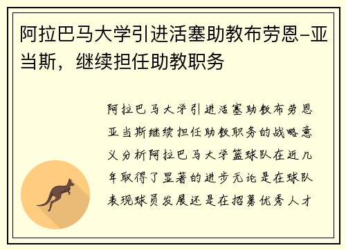 阿拉巴马大学引进活塞助教布劳恩-亚当斯，继续担任助教职务