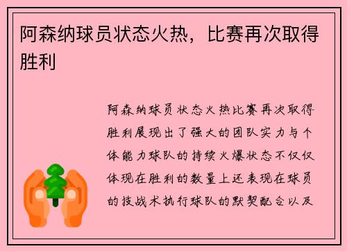 阿森纳球员状态火热，比赛再次取得胜利