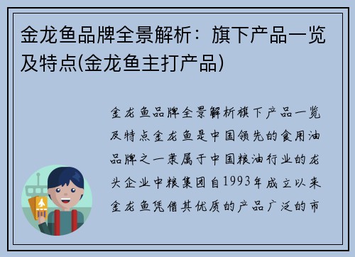 金龙鱼品牌全景解析：旗下产品一览及特点(金龙鱼主打产品)