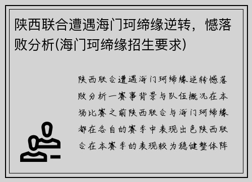 陕西联合遭遇海门珂缔缘逆转，憾落败分析(海门珂缔缘招生要求)