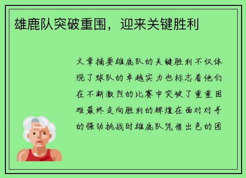 雄鹿队突破重围，迎来关键胜利