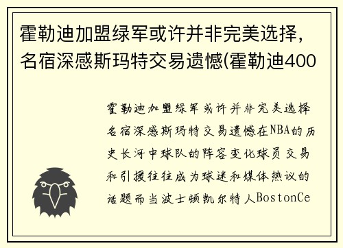 霍勒迪加盟绿军或许并非完美选择，名宿深感斯玛特交易遗憾(霍勒迪4000万)