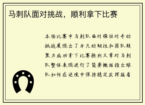 马刺队面对挑战，顺利拿下比赛