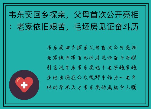 韦东奕回乡探亲，父母首次公开亮相：老家依旧艰苦，毛坯房见证奋斗历程
