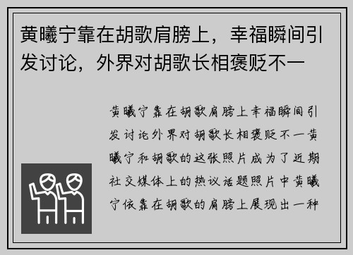 黄曦宁靠在胡歌肩膀上，幸福瞬间引发讨论，外界对胡歌长相褒贬不一