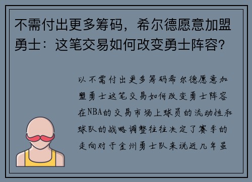 不需付出更多筹码，希尔德愿意加盟勇士：这笔交易如何改变勇士阵容？