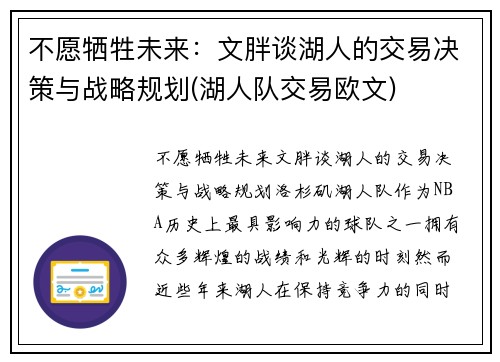 不愿牺牲未来：文胖谈湖人的交易决策与战略规划(湖人队交易欧文)