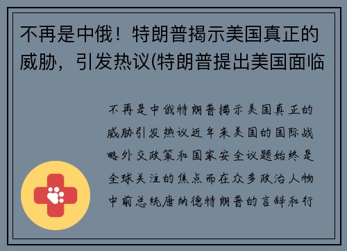 不再是中俄！特朗普揭示美国真正的威胁，引发热议(特朗普提出美国面临五大问题)